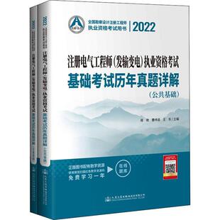 全2册 2022注册电气工程师 执业资格考试基础考试历年真题详解 曹纬浚 发输变电 工业技术书籍