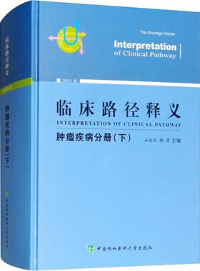 临床路径释义:2018年版:下:疾病分册:The oncology volume石远凯 临床医学医药卫生书籍