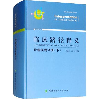 临床路径释义:2018年版:下:疾病分册:The oncology volume石远凯 临床医学医药卫生书籍