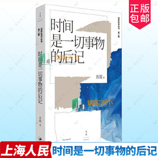 正版包邮 时间是一切事物的后记 方岩 著 上海人民出版社 9787208191891 述而批评丛书 评论集 随笔 文学理论