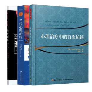 正版包邮 没有疆界+心理治疗中的首次访谈+当代心理治疗 第10十版 心理咨询与参考书籍心理学书  心理治疗