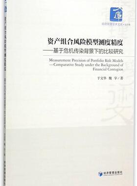 资产组合风险模型测度精度:基于危机传染背景下的比较研究:comparative study under the backgr于文华 资本市场对比研究经济书籍