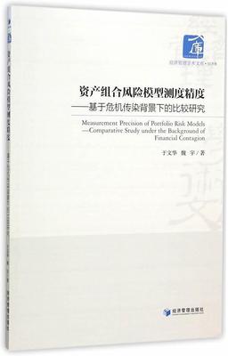 资产组合风险模型测度精度:基于危机传染背景下的比较研究:comparative study under the backgr于文华 资本市场对比研究经济书籍