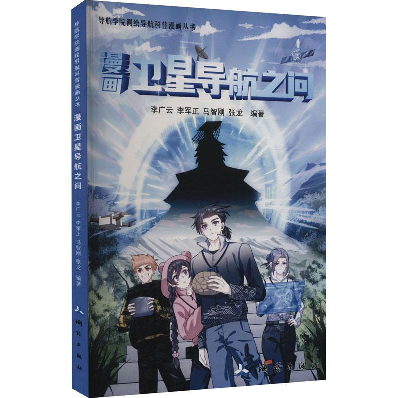 漫画卫星导航之问李广云  艺术书籍