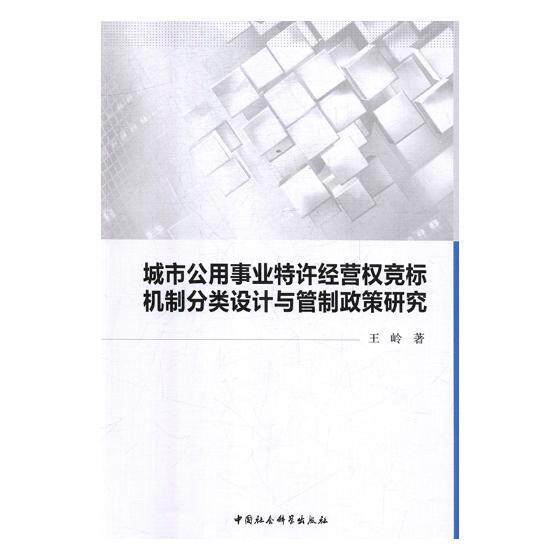 城市公用事业特许经营权竞标机制分类设计与管制政策研究 书王岭 建筑 书籍