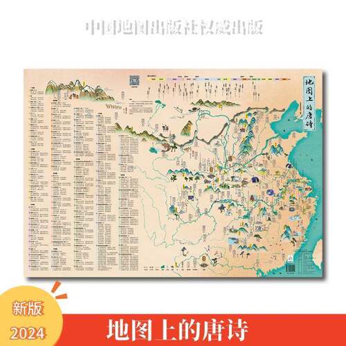 地图上的唐诗中国地图出版社  图书书籍