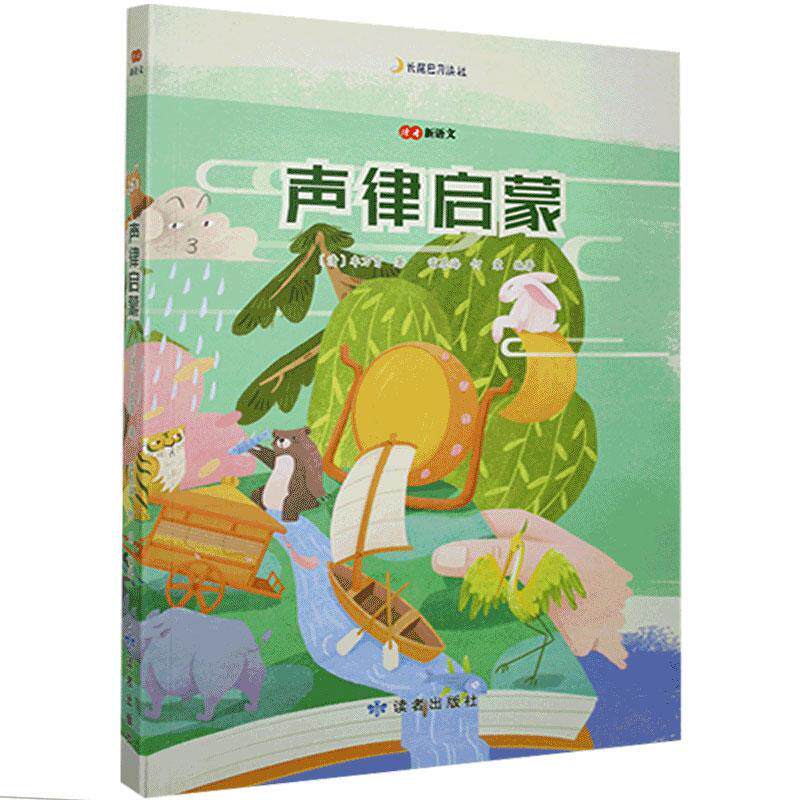 声律启蒙 书 车万育9787552706024 文学书籍