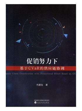 促销努力下基于CVaR的供应链协调代建生 供应链管理研究管理书籍