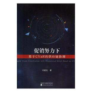 供应链管理研究管理书籍 供应链协调代建生 促销 努力下基于CVaR