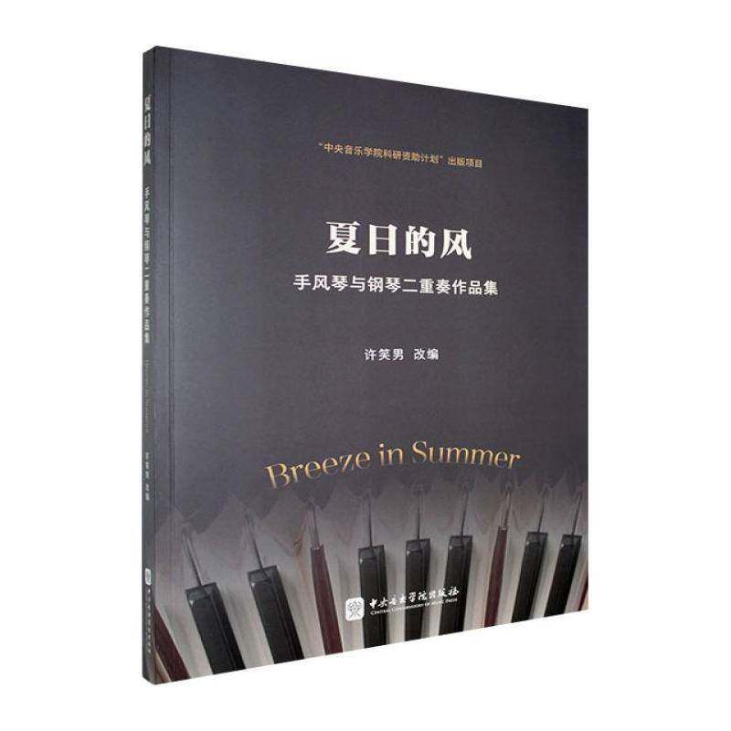 夏日的风:手风琴与钢琴二重奏作品集9787569604665 许笑男改中央音乐学院出版社图书 书籍
