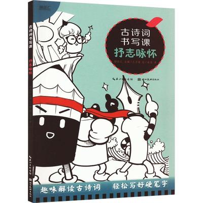 古诗词书写课-抒志咏怀描品汇  中小学教辅书籍