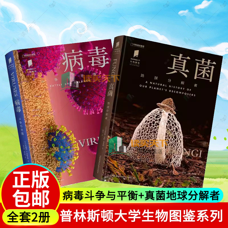 病毒斗争与平衡 真菌地球分解者套装2册 普林斯顿大学生物图鉴系列