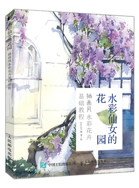 正版 水彩仙女的花园/插画风水彩花卉基础教程  酱 水彩、水粉画技法 书籍