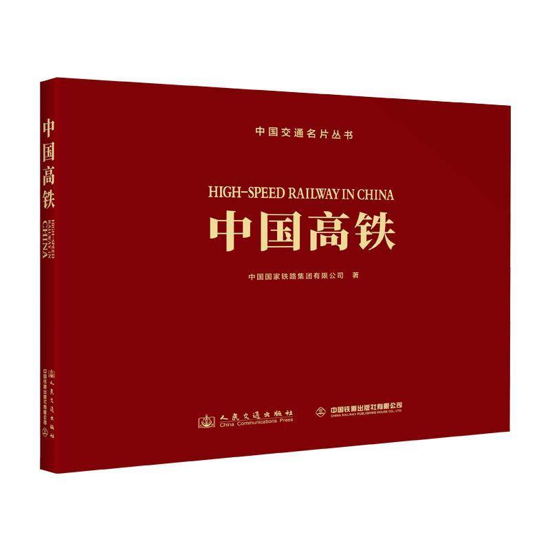 中国高铁中国国家铁路集团有限公司  交通运输书籍