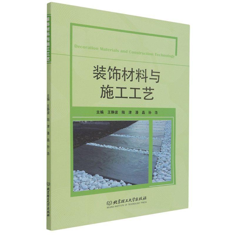 正版包邮 装饰材料与施工工艺静波 高等院校建筑装饰工程相关专业的在校生及装饰行业从业人员参考北京理工大学出版社书籍