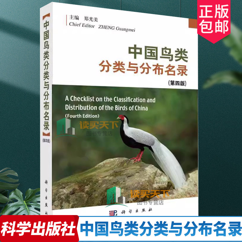 正版包邮 中国鸟类分类与分布名录 第四版 4版 郑光美 介绍鸟类分类系统以及种和种下分类与分布 鸟类1507种 科学出版社