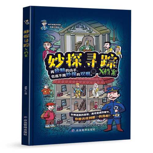 妙探寻踪X档案9787523714621 赵集广应急管理出版社图书 书籍