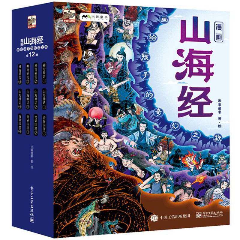 漫画山海经:画给孩子的奇幻之旅(12册)9787121446382 米莱童书电子工业出版社艺术 书籍