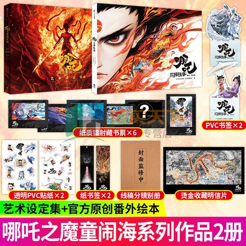哪吒三界往事 哪吒之魔童闹海艺术设定集敖丙传漫画 中国的水神黄芝岗 电影原创番外绘本哪吒之魔童降世续作饺子导演动画电影哪咤