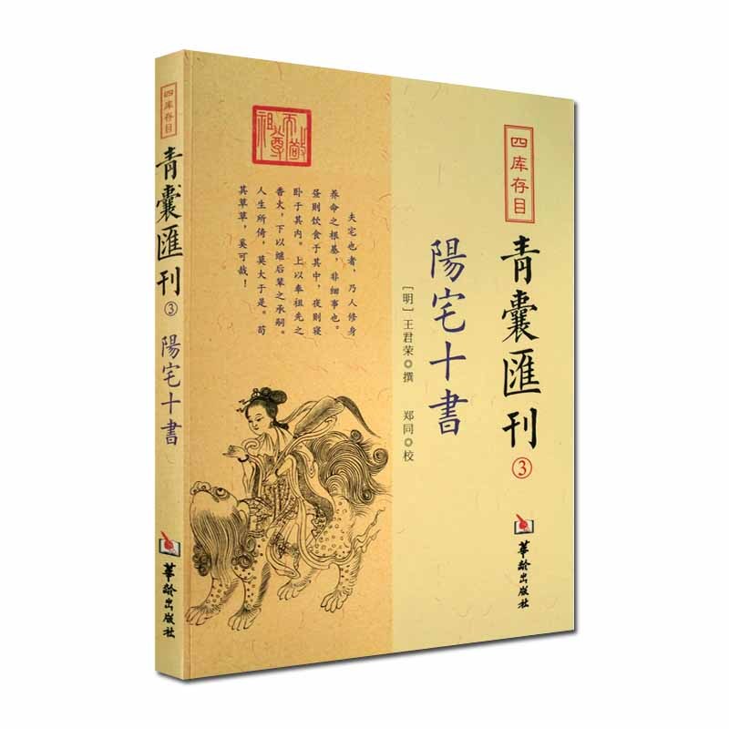 现货正版 四库存目青囊汇刊3 阳宅十书 王君荣 撰 郑同 校 华