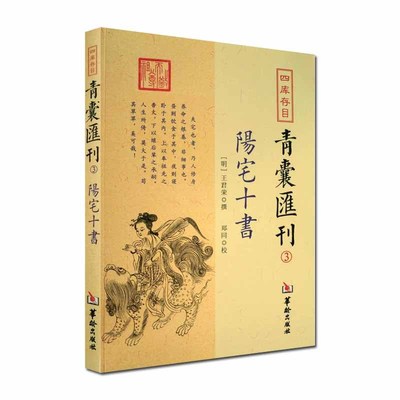 现货正版 四库存目青囊汇刊3 阳宅十书 王君荣 撰 郑同 校 华龄出版社 阳宅风水壬学易数易学书籍