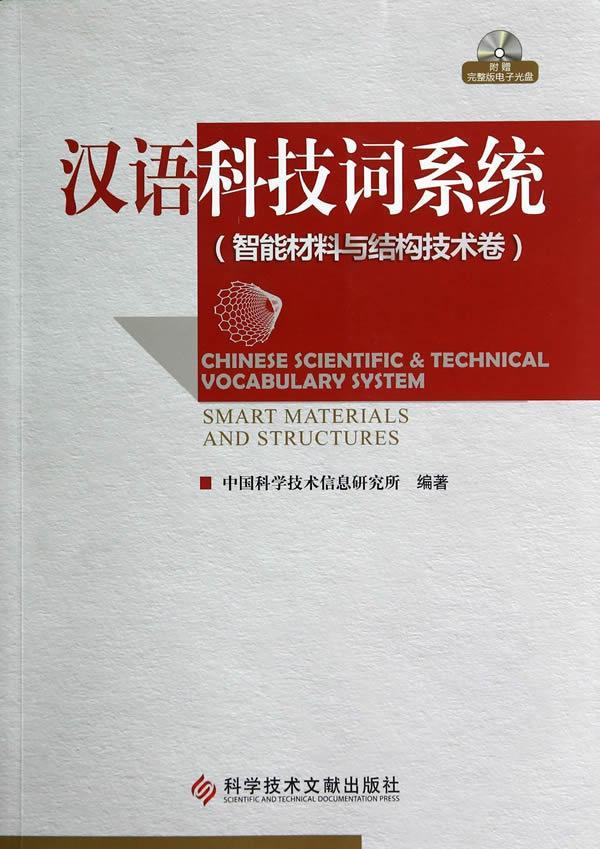 汉语科技词系统:智能材料与结构技术卷中国科学技术信息研究所 科学名词检索系统社会科学书籍