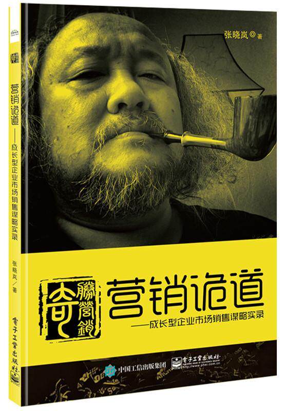 营销诡道：成长型企业市场销售谋略实录 书张晓岚　 管理 书籍