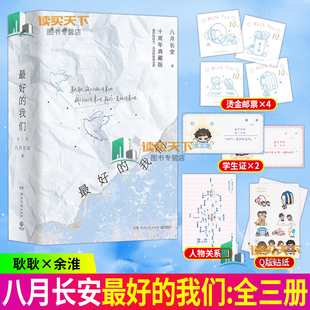 【博集天卷】最好的我们 全三册 3册 八月长安“振华中学”系列代表作 新增 10P后记《罗德赛塔西亚是一封情书》 书籍