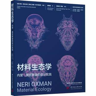 材料生态学:内里·奥克斯曼的设计实践9787577221984 保拉·安东内利华中科技大学出版社图书 书籍
