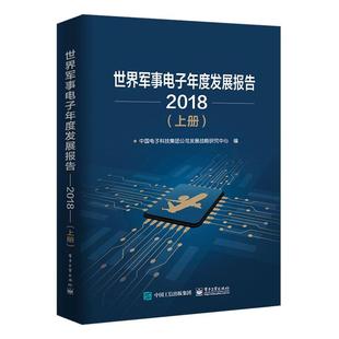 2018中国电子科技集团有限公司发展战 世界军事电子年度发展报告 军事书籍