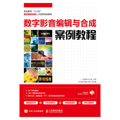 正版 数字影音编辑与合成案例教程 徐翠娟 音频、视频、流媒体 书籍