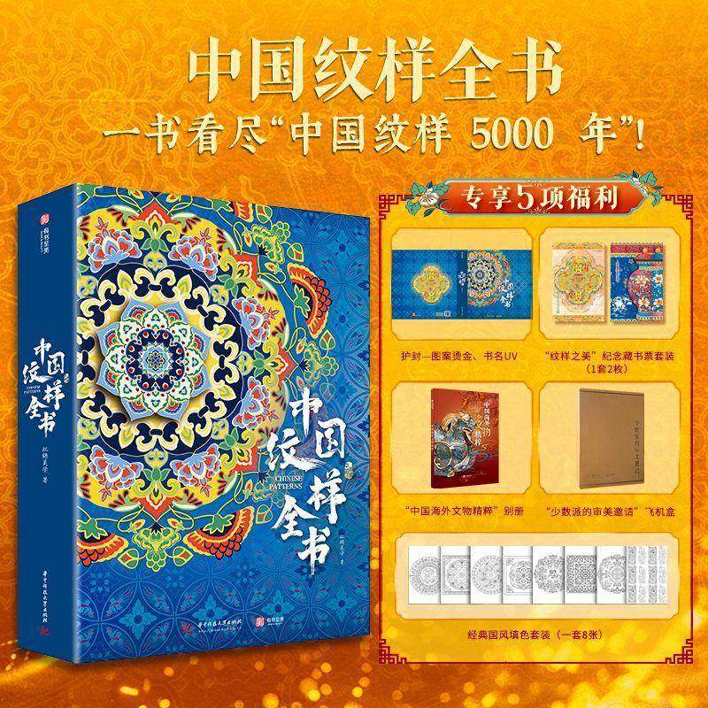 中国纹样全书9787577204758 红糖美学华中科技大学出版社艺术 书籍