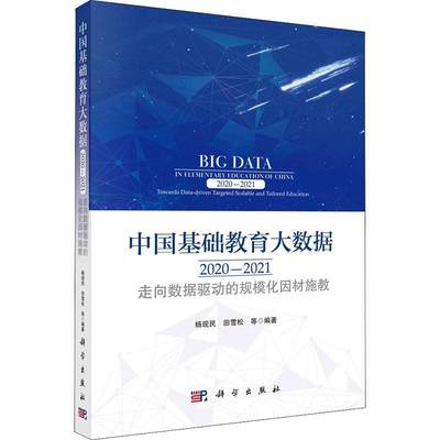 中国基础教育大数据:走向数据驱动的规模化因材施教:towards data-driven targeted scalable and tailored e杨现民  社会科学书籍