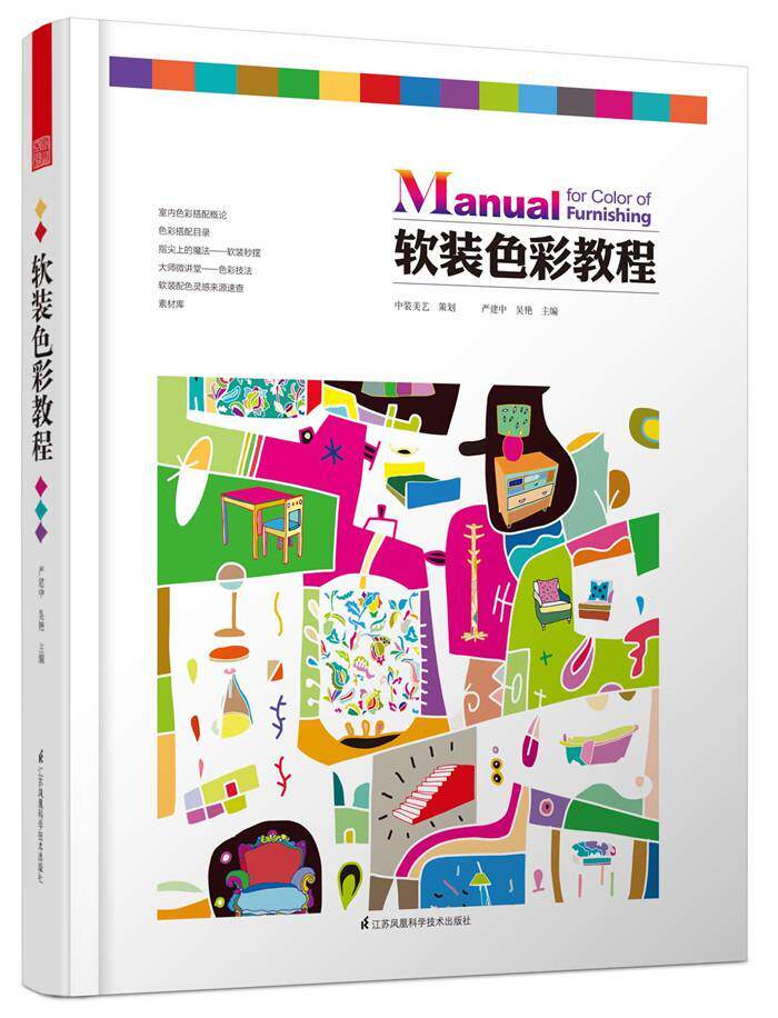 软装色彩教程 严建中继《软装设计教程》之后又一力作，室内软装设计师不可或缺的从业宝  书 严建中吴艳 9787553751252 小说 书籍