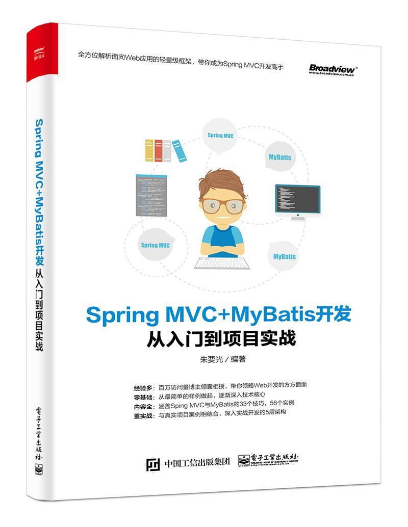 Spring MVC+MyBatis开发从入门到项目实战 书朱要光 计算机与网络 书籍