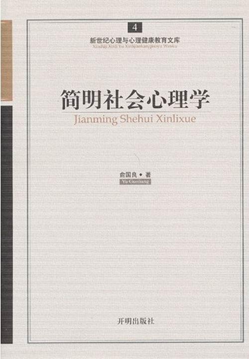 简明社会心理学俞国良社会心理学社会科学书籍