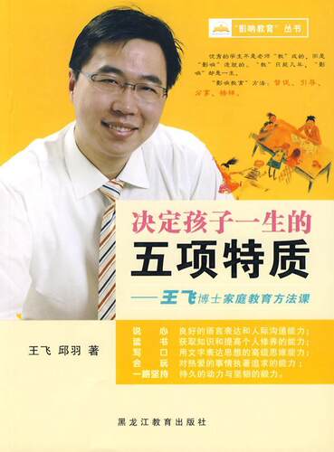 决定孩子一生的五项特质:王飞博士家庭教育方法课王飞 家庭教育方法育儿与家教书籍