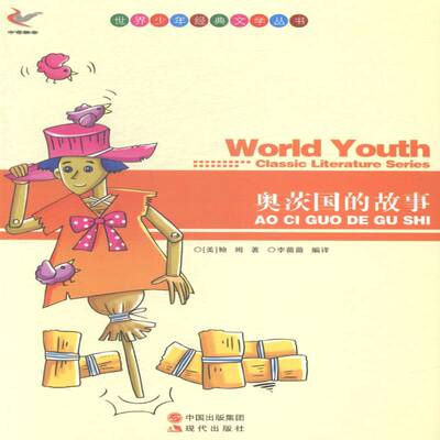奥茨国的故事9787514312553 姆现代出版社文学童话作品集美国代书籍