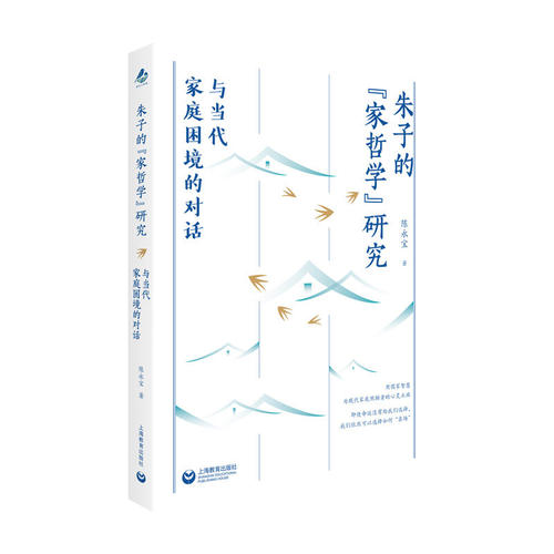 正版包邮 朱子的“家哲学”研究:与当代家庭困境的对话 陈永宝著 上海教育出版社有限公司 9787572042270
