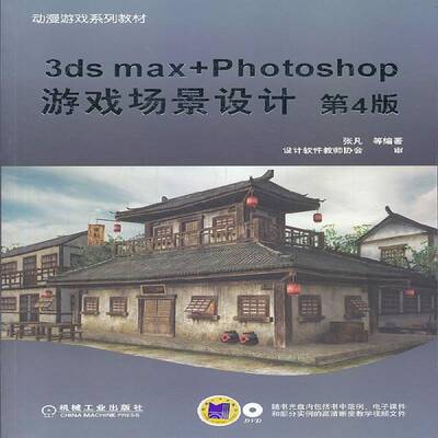 3ds max+Photoshop游戏场景设计9787111456551 张凡等机械工业出版社计算机与网络 书籍