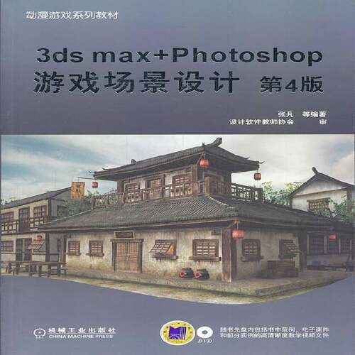 3ds max+Photoshop游戏场景设计9787111456551 张凡等机械工业出版社计算机与网络 书籍