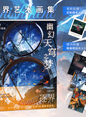 幽幻天穹之梦 逐界艺术画集 日本人气插画师动画导演逐界banishment艺术画集实体书个人画集收录超200幅作品力潮文创