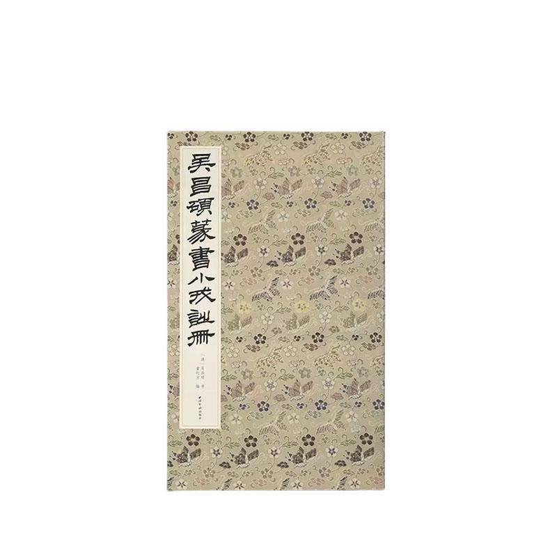 吴昌硕篆书小戎诗册9787550846500 吴昌硕书西泠印社出版社艺术 书籍