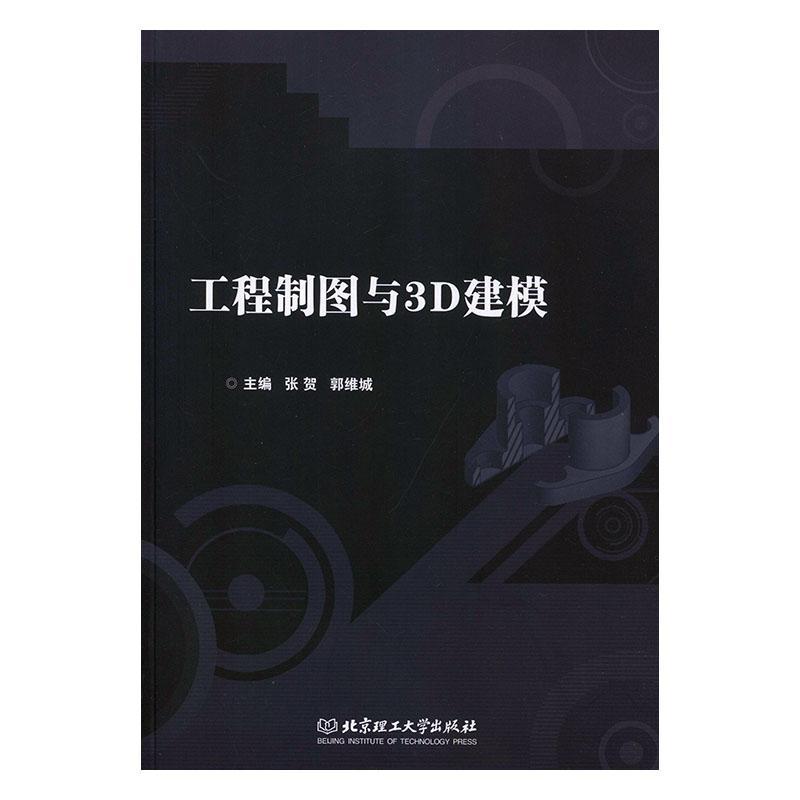 工程制图与3D建模  书 张贺 9787568273541 工业技术 书籍