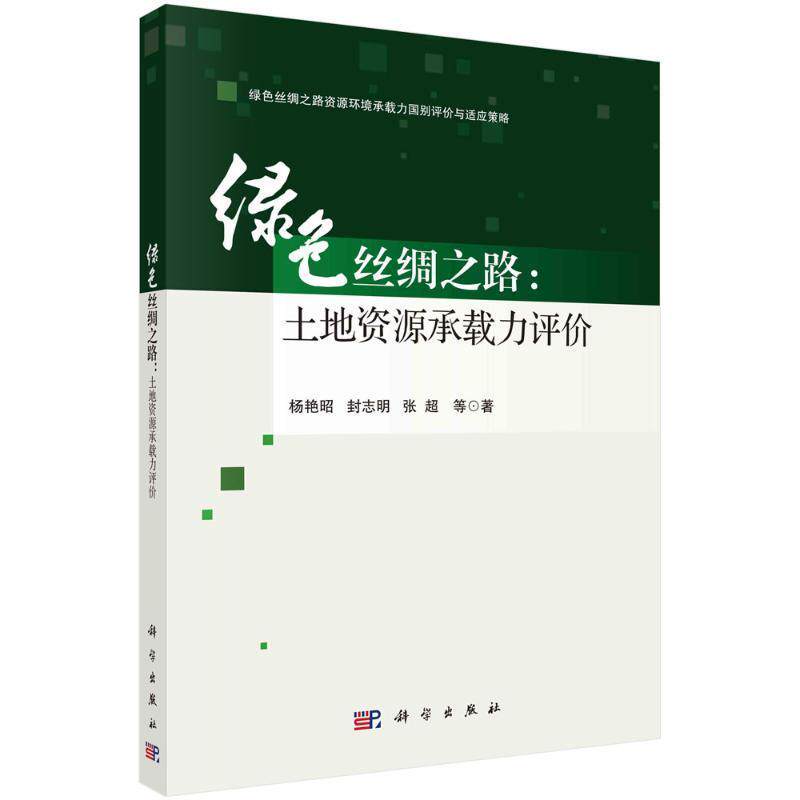绿色丝绸之路:土地资源承载力评价杨艳昭 自然科学书籍