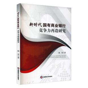 新时代国有商业银行竞争力再造研究杨英  经济书籍
