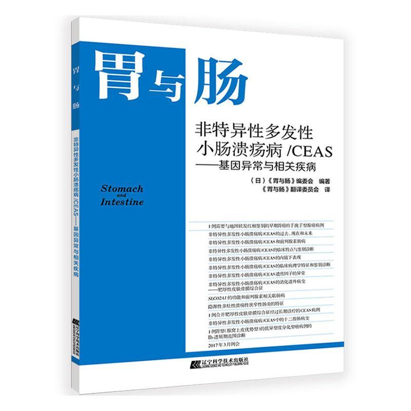 胃与肠:基因异常与相关疾病:非特异多发小肠溃疡病/CEAS《胃与肠》委会普通大众小肠肠疾病溃疡病健康与养生书籍