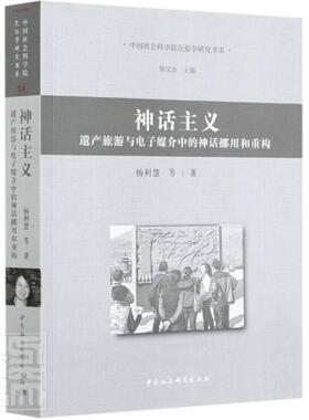 神话主义:遗产旅游与电子媒介中的神话挪用和重构:reconstructing mythology in heritage tou杨利慧普通大众神话研究哲学宗教书籍