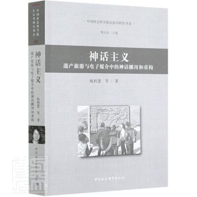 神话主义:遗产旅游与电子媒介中的神话挪用和重构:reconstructing mythology in heritage tou杨利慧普通大众神话研究哲学宗教书籍