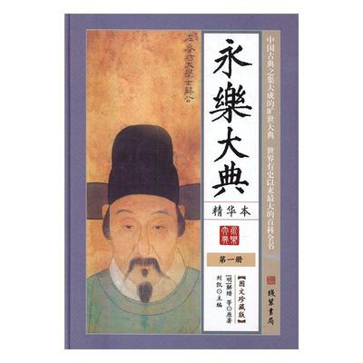 永乐大典精华本(全6册)解缙 百科全书中国明代古籍国学书籍
